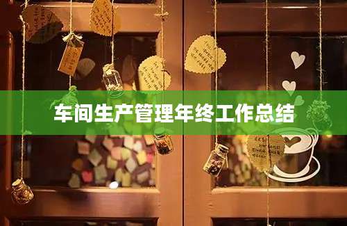 车间生产管理年终工作总结