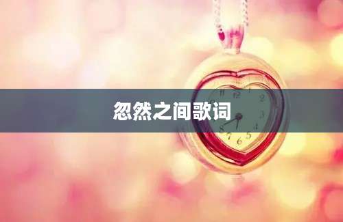 忽然之间歌词