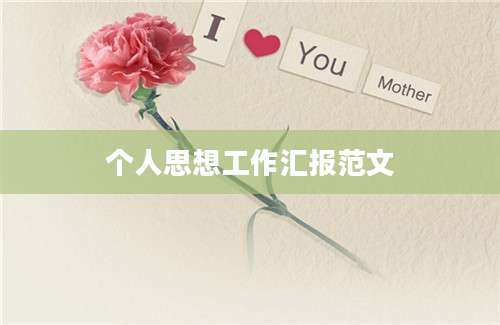 个人思想工作汇报范文