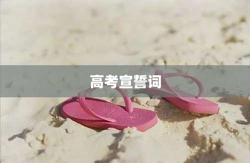 高考宣誓词