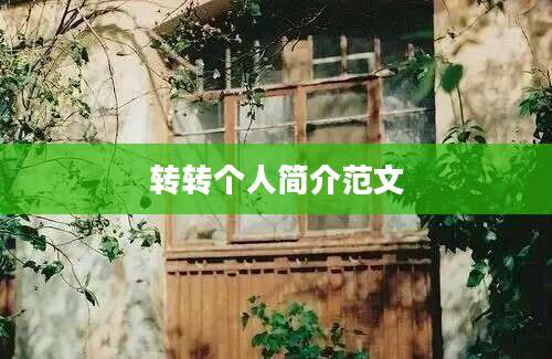 转转个人简介范文