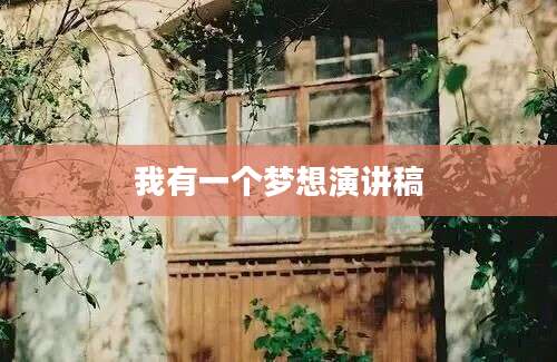 我有一个梦想演讲稿