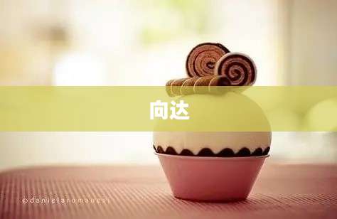 向达