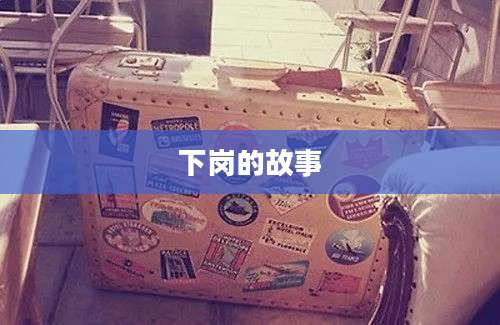 下岗的故事