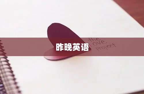 昨晚英语