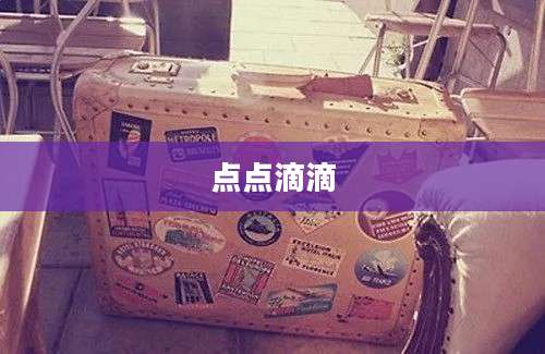 点点滴滴