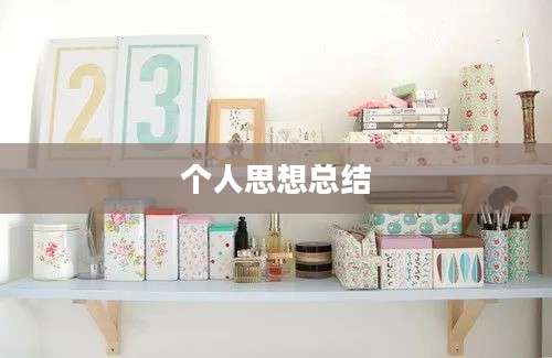 个人思想总结