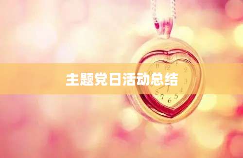 主题党日活动总结