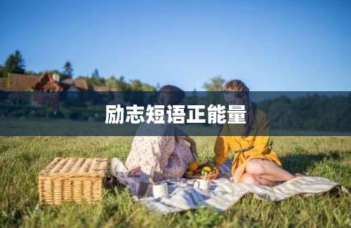 励志短语正能量