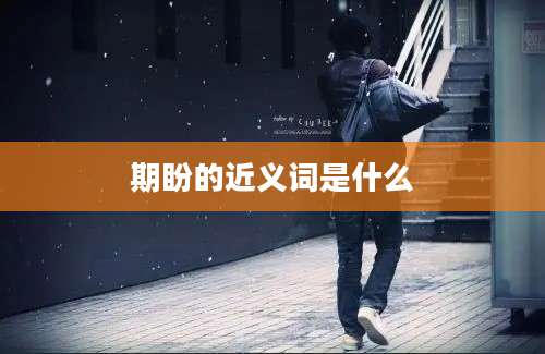 期盼的近义词是什么
