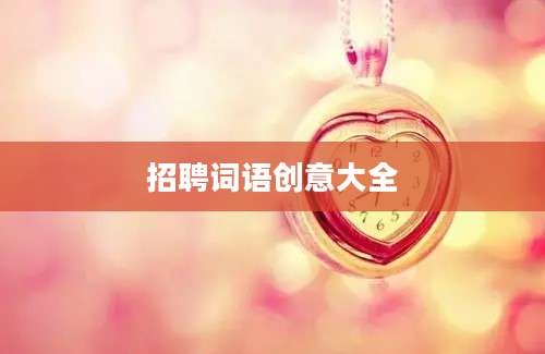 招聘词语创意大全