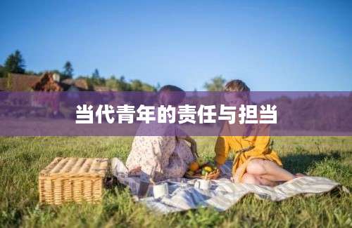 当代青年的责任与担当