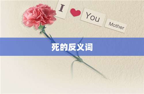 死的反义词