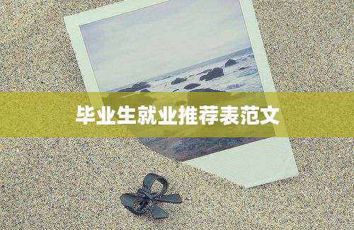 毕业生就业推荐表范文