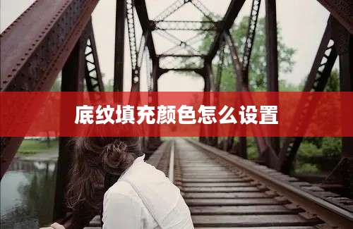 底纹填充颜色怎么设置