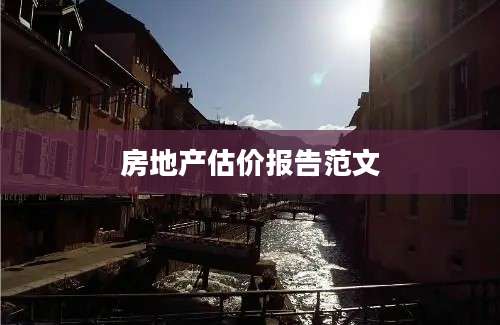 房地产估价报告范文