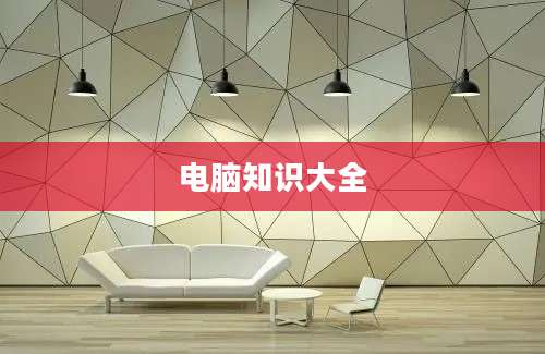 电脑知识大全