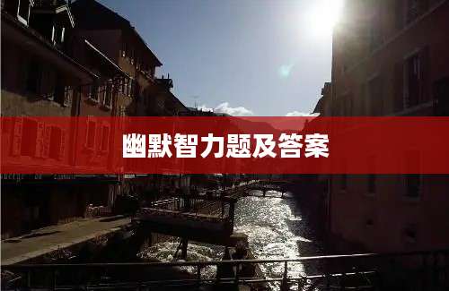 幽默智力题及答案