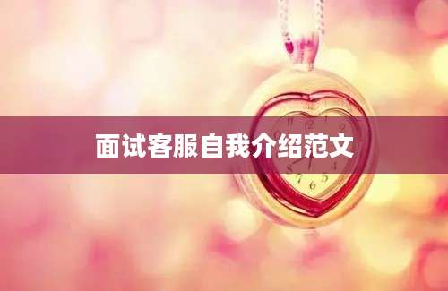 面试客服自我介绍范文