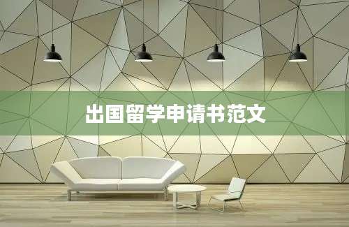 出国留学申请书范文
