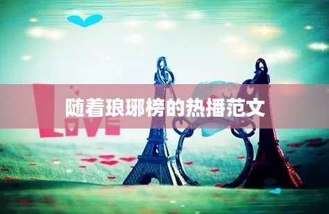 随着琅琊榜的热播范文