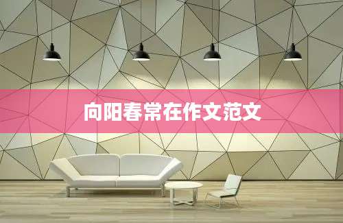 向阳春常在作文范文