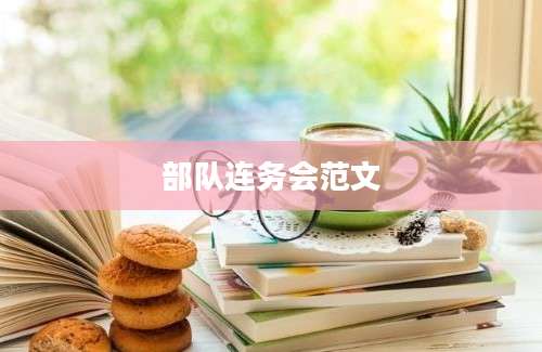 部队连务会范文
