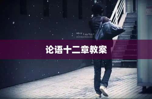 论语十二章教案