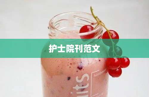 护士院刊范文