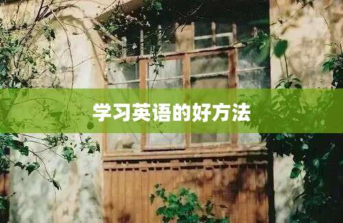 学习英语的好方法