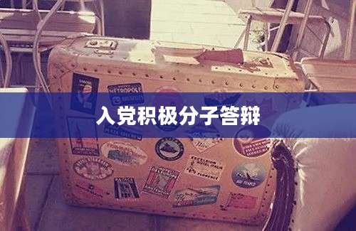 入党积极分子答辩