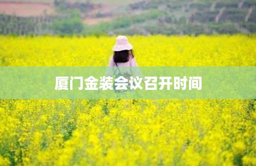 厦门金装会议召开时间
