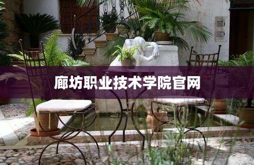 廊坊职业技术学院官网