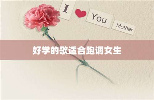 好学的歌适合跑调女生