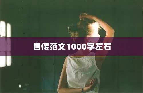 自传范文1000字左右