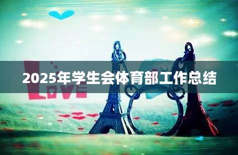 2025年学生会体育部工作总结