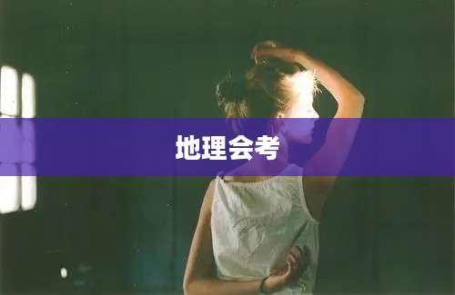 地理会考