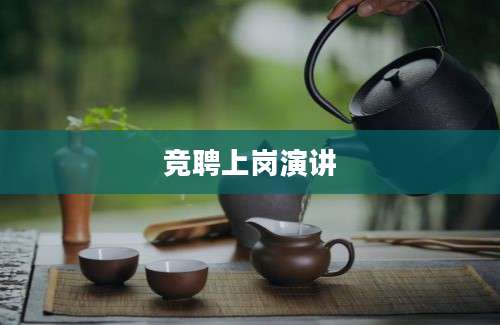 竞聘上岗演讲
