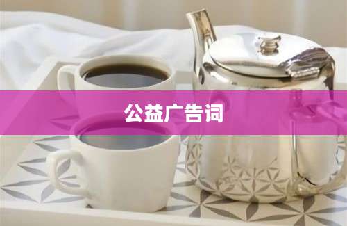 公益广告词