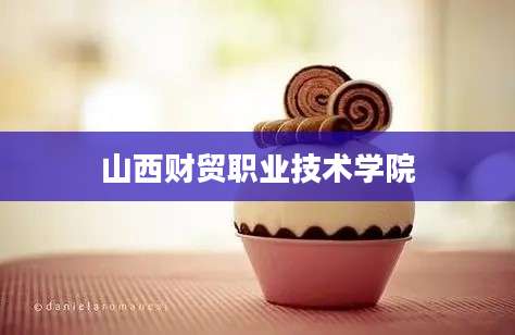 山西财贸职业技术学院