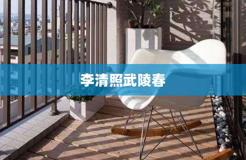 李清照武陵春