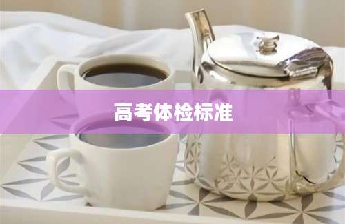 高考体检标准