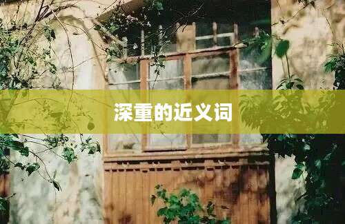 深重的近义词