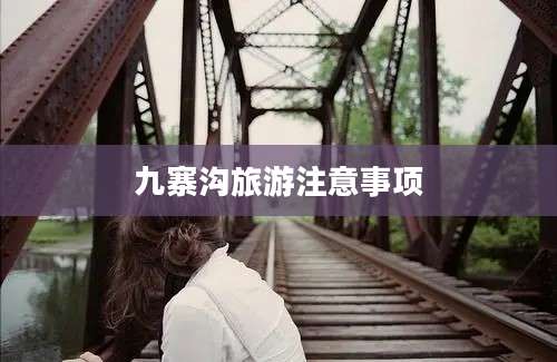 九寨沟旅游注意事项