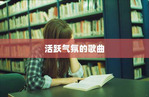 活跃气氛的歌曲