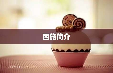 西施简介