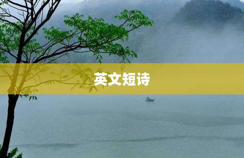 英文短诗