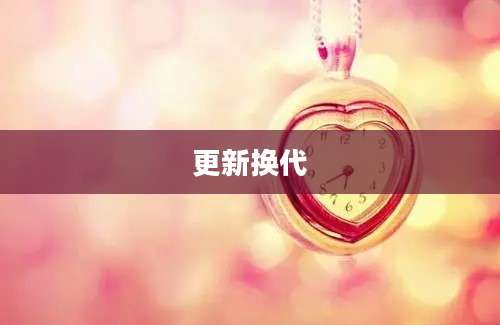 更新换代