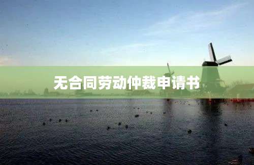 无合同劳动仲裁申请书