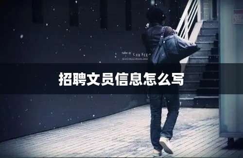 招聘文员信息怎么写